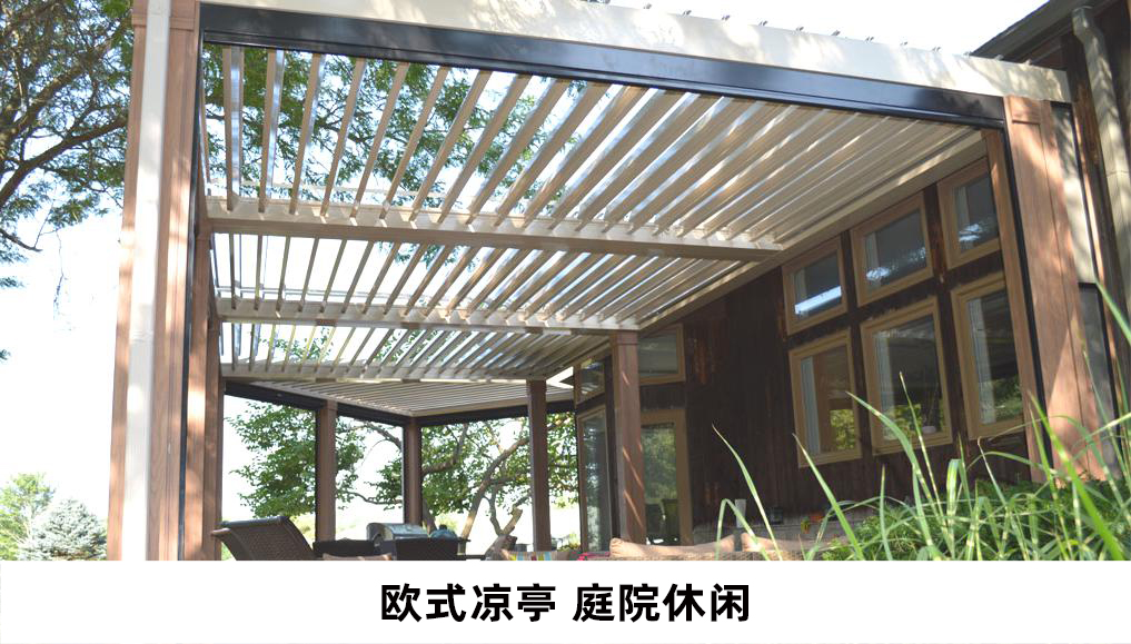 電動(dòng)遮陽防雨百葉涼亭